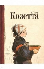 Виктор Гюго: Козетта