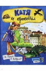 Гернет, Ягдфельд: Открой книгу! Катя и крокодил