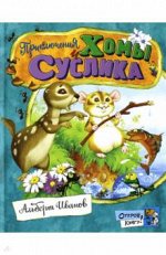 Альберт Иванов: Открой книгу! Приключения Хомы и Суслика