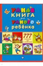 С. Андреев: Умная книга для умного ребенка. 777 логических и