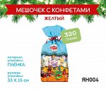 Новогодний подарок Мешочек с конфетами малый желтый 320г
