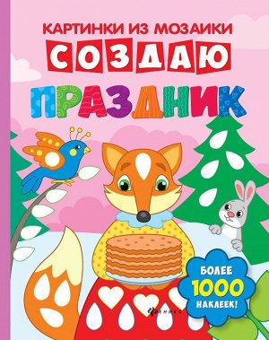 Создаю праздник: книга-картинка