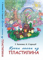 Уроки лепки из пластилина:практическое пособие 219стр.,200x125x13мм, Мягкая обложка