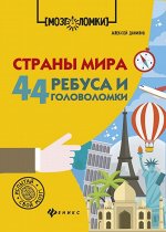 Алексей Данилов: Страны мира. 44 ребуса и головоломки (-30330-6)