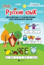 Русский язык:кроссворды и головоломки в начальной школе