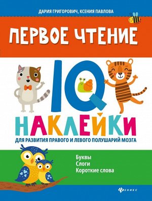 Павлова, Григорович: Первое чтение. IQ-наклейки для развития правого и левого полушария