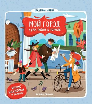 Куда пойти в городе. Яркие наклейки и задания