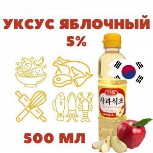 Уксус яблочный 5%, 0,5л (Fresh Apple Vinegar) Sing Song Ю.Корея