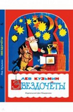 Лев Кузьмин: Звездочеты