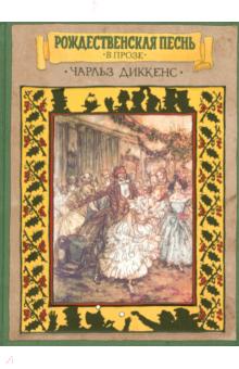 Чарльз Диккенс: Рождественская песнь в прозе. Святочный расс | Книги ...