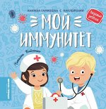 Татьяна Бойченко: Мой иммунитет. Книжка-гармошка с наклейками