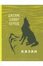Джеймс Кервуд: Казан
