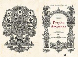 Александр Пушкин: Руслан и Людмила