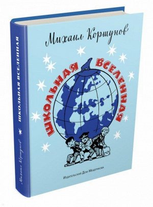 Михаил Коршунов: Школьная вселенная