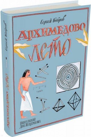 Сергей Бобров: Архимедово лето, или История содружества юных