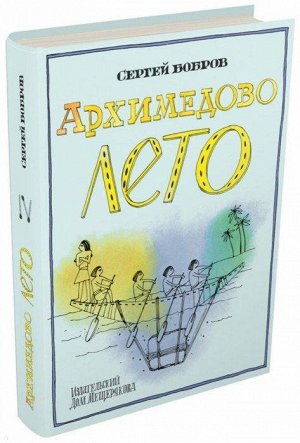 Сергей Бобров: Архимедово лето, или История содружества юных