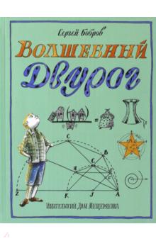 Сергей Бобров: Волшебный двурог. В 2 книгах. Книга 2. На пои