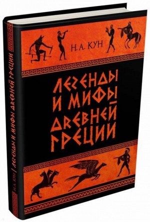Николай Кун: Легенды и мифы Древней Греции. Часть 1