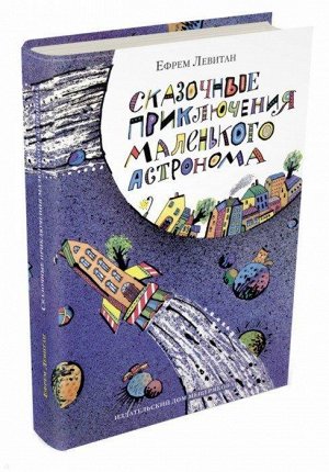Ефрем Левитан: Сказочные приключения маленького астронома