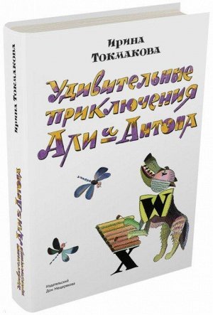 Ирина Токмакова: Удивительные приключения Али и Антона