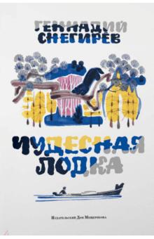 Геннадий Снегирев: Чудесная лодка