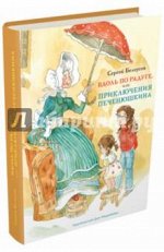 Сергей Белоусов: Вдоль по радуге, или Приключения Печенюшкин