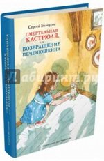 Сергей Белоусов: Смертельная кастрюля, или Возвращение Печен