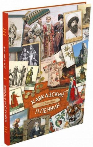 Лев Толстой: Кавказский пленник