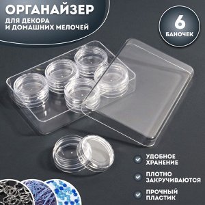 Набор баночек для декора, 6 шт, 2 мл, 9,3 ? 6,4 ? 1,8 см, цвет прозрачный