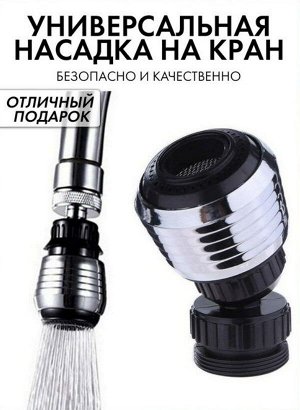 Насадка-рассеиватель на кран