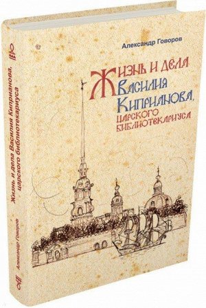 Александр Говоров: Жизнь и дела Василия Киприанова, царского