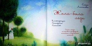 Елена Липатова: Жила-была леди: стихи и сказки по мотивам пр