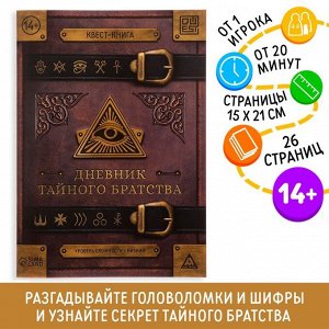 ЛАС ИГРАС Книга-квест «Дневник тайного братства» 26 страниц, 14+