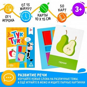 Развивающая игра «Тук-Тук», 50 карт, 3+