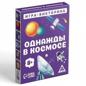 Игра-викторина «Однажды в космосе» 8+, 50 карточек