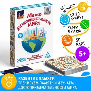 Настольная игра «Мемо Достопримечательности мира», 50 карточек