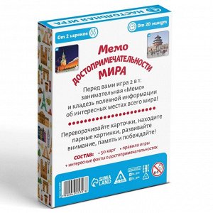 Настольная игра «Мемо Достопримечательности мира», 50 карточек