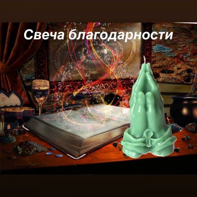 Свечи для ритуалов умные детки