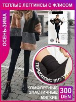 Леггинсы. ICELAND STYLE 300 den Leggings, из высококачественного хлопка с начесом (термофлисом)