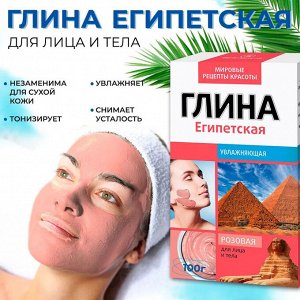 ФК Глина. ЕГИПЕТСКАЯ Розовая д/лица и тела УВЛАЖНЯЮЩАЯ 100г