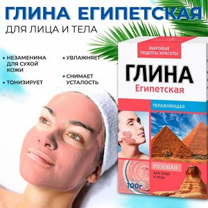 Fitoкосметика ФК Глина. ЕГИПЕТСКАЯ Розовая д/лица и тела УВЛАЖНЯЮЩАЯ 100г