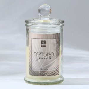 Свеча-баночка "Только для тебя", аромат ваниль,11 х 5,8 см