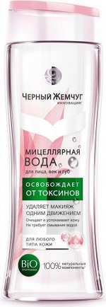 ЧЕРНЫЙ ЖЕМЧУГ МИЦЕЛЛЯРНАЯ ВОДА ДЛЯ ЛИЦА ВЕК И ГУБ 250МЛ