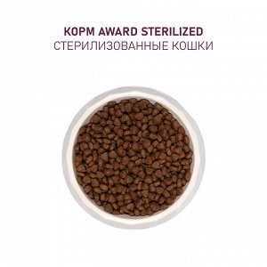 Сухой корм AWARD Sterilized для взрослых стерилизованных кошек с индейкой и курицей с добавлением клюквы и цикория 10кг