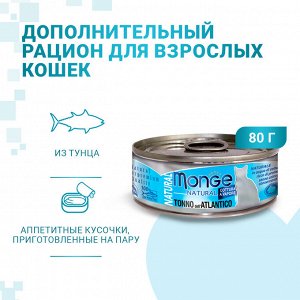 Влажный корм Monge Cat Natural для кошек, из атлантического тунца, консервы 80 г - 48шт + шоу-бокс