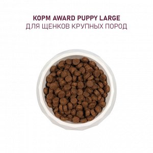Сухой корм AWARD для щенков от 1 месяца крупных пород с курицей и индейкой с добавлением тыквы и шиповника 12кг