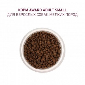 Сухой корм AWARD для взрослых собак мелких и миниатюрных пород с ягненком и индейкой с добавлением брокколи и брусники 1,5кг