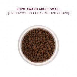 Сухой корм AWARD для взрослых собак мелких и миниатюрных пород с ягненком и индейкой с добавлением брокколи и брусники 800г