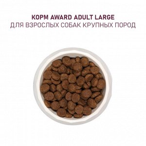 Сухой корм AWARD для взрослых собак крупных пород с курицей и индейкой с добавлением тыквы и шиповника 12кг