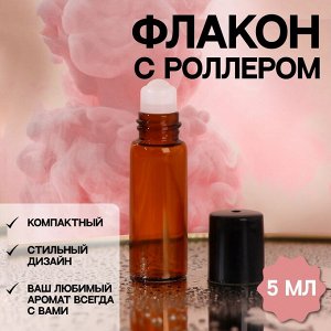 Флакон стеклянный для парфюма, со стеклянным роликом, 5 мл